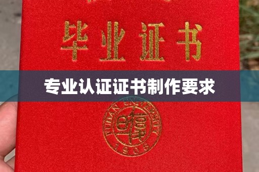 榕城专业认证证书制作要求