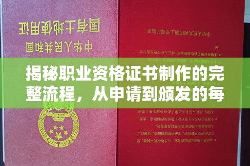榕城揭秘职业资格证书制作的完整流程，从申请到颁发的每一步