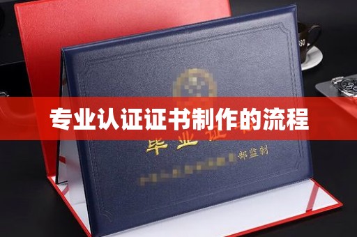 榕城专业认证证书制作的流程