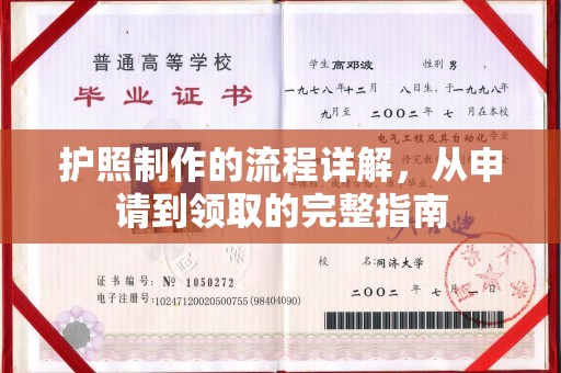 榕城护照制作的流程详解，从申请到领取的完整指南