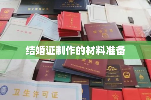 榕城结婚证制作的材料准备