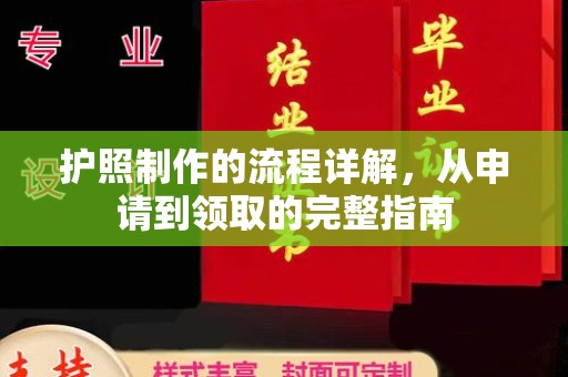 榕城护照制作的流程详解，从申请到领取的完整指南