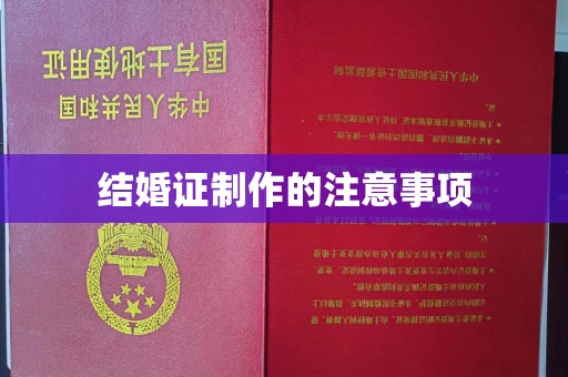 榕城结婚证制作的注意事项