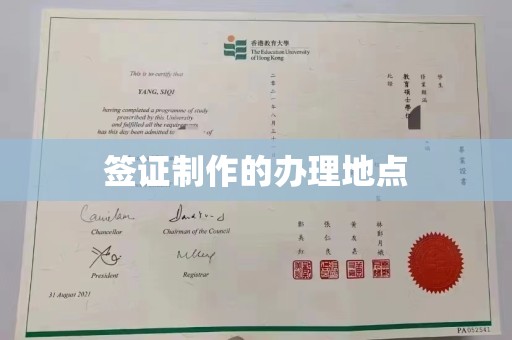 榕城签证制作的办理地点