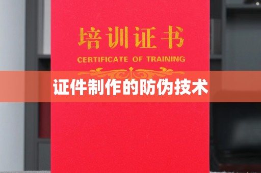 榕城证件制作的防伪技术