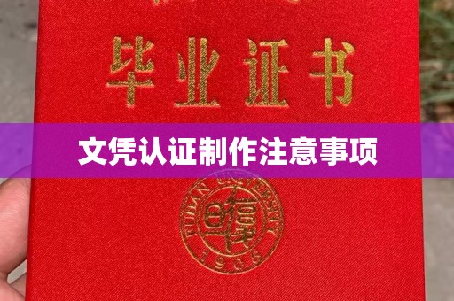 榕城文凭认证制作注意事项