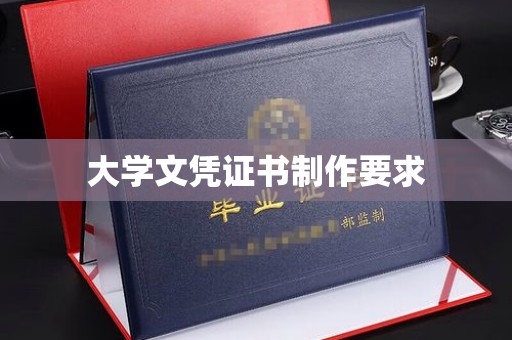 榕城大学文凭证书制作要求