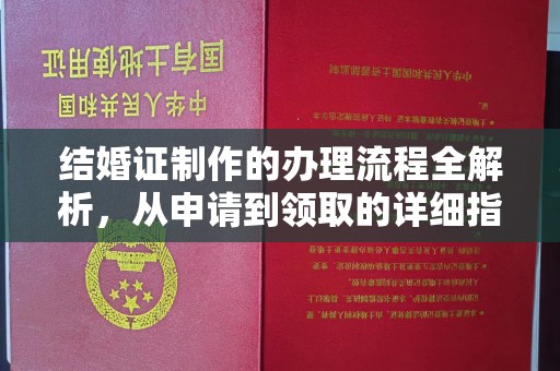 榕城结婚证制作的办理流程全解析，从申请到领取的详细指南
