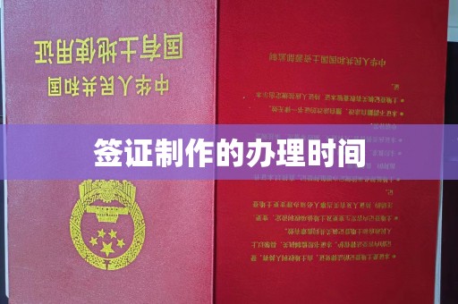 榕城签证制作的办理时间