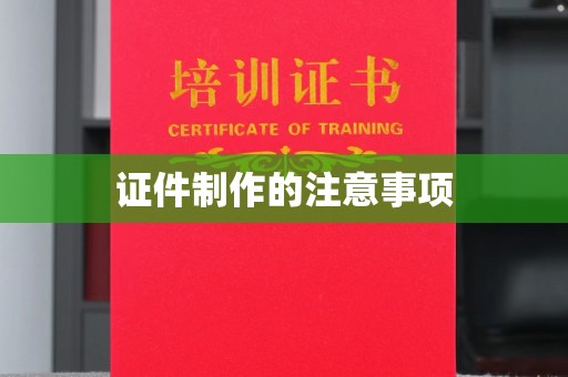 榕城证件制作的注意事项