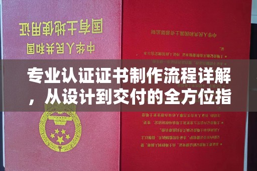 榕城专业认证证书制作流程详解，从设计到交付的全方位指南