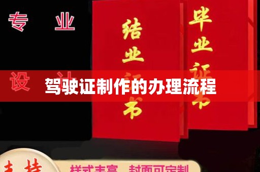 榕城驾驶证制作的办理流程