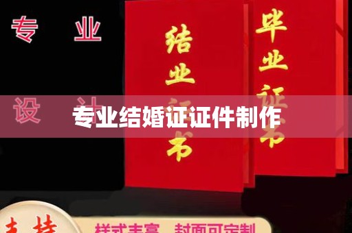 榕城专业结婚证证件制作