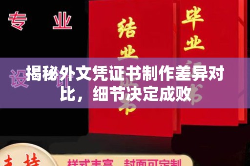 榕城揭秘外文凭证书制作差异对比，细节决定成败