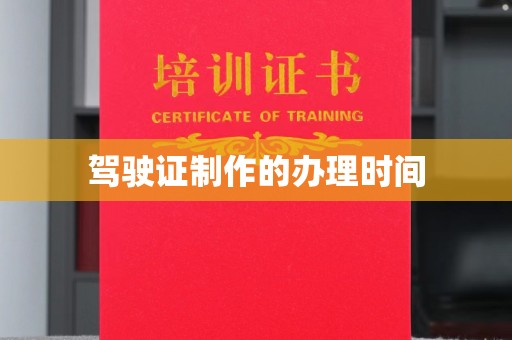 榕城驾驶证制作的办理时间
