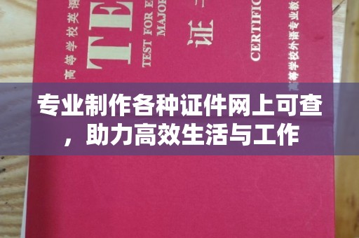 榕城专业制作各种证件网上可查，助力高效生活与工作