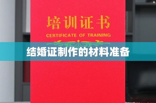 榕城结婚证制作的材料准备