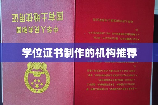 榕城学位证书制作的机构推荐