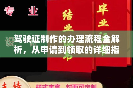 榕城驾驶证制作的办理流程全解析，从申请到领取的详细指南