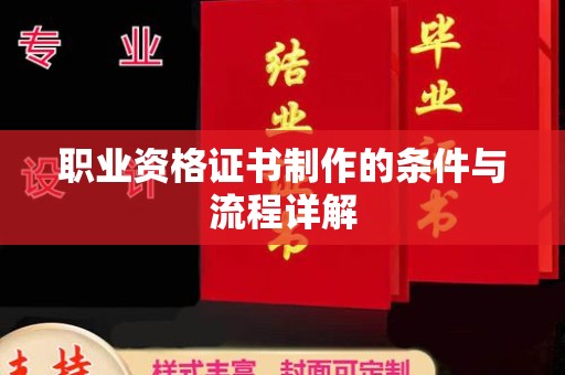 榕城职业资格证书制作的条件与流程详解