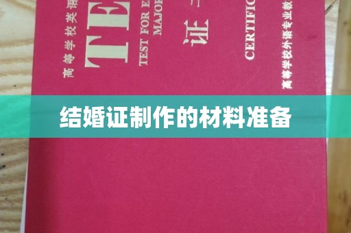 榕城结婚证制作的材料准备