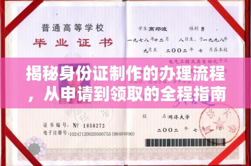 榕城揭秘身份证制作的办理流程，从申请到领取的全程指南