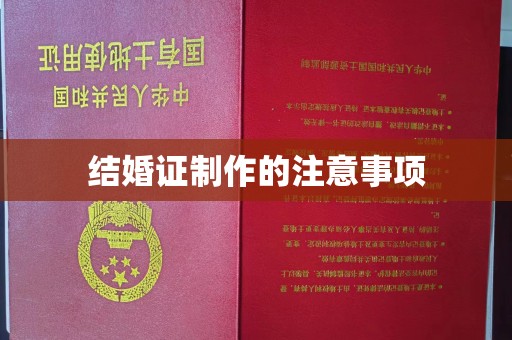 榕城结婚证制作的注意事项