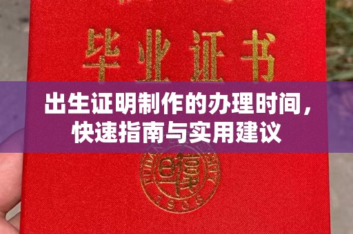 榕城出生证明制作的办理时间，快速指南与实用建议