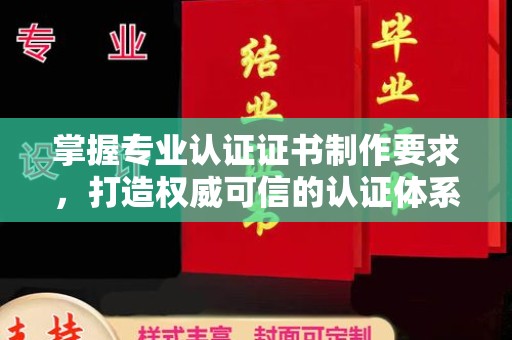 榕城掌握专业认证证书制作要求，打造权威可信的认证体系