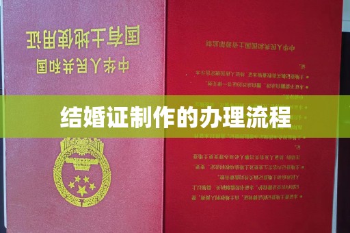 榕城结婚证制作的办理流程