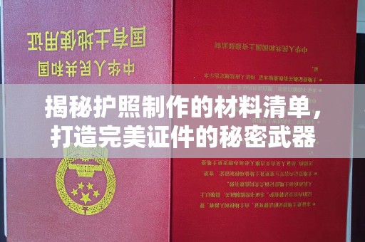 榕城揭秘护照制作的材料清单，打造完美证件的秘密武器