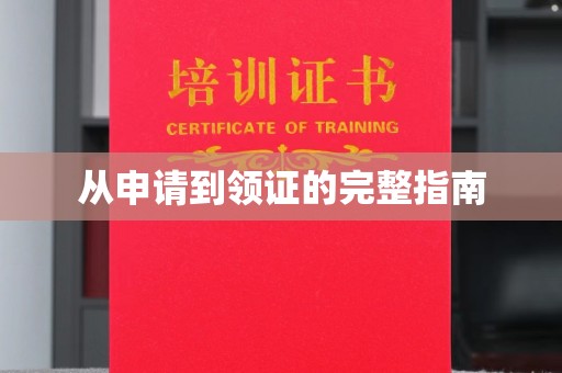 榕城从申请到领证的完整指南