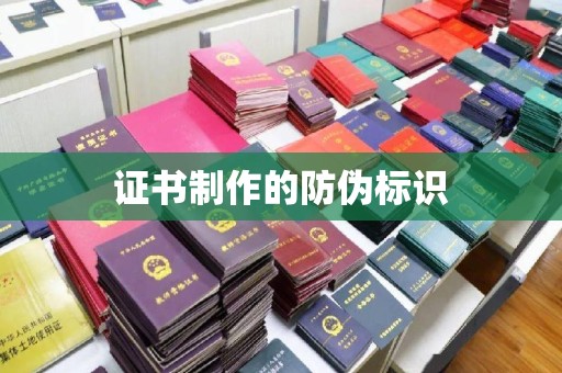 榕城证书制作的防伪标识