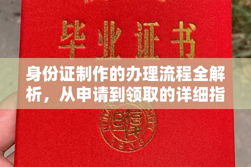 榕城身份证制作的办理流程全解析，从申请到领取的详细指南