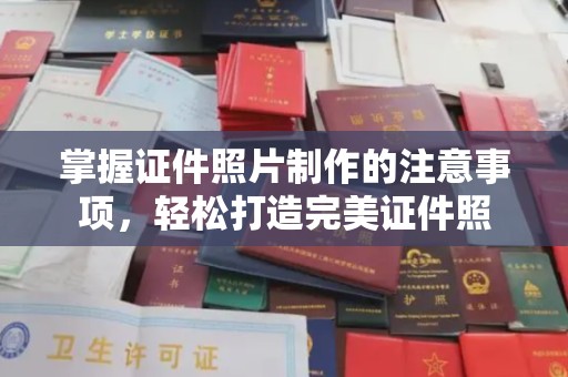 榕城掌握证件照片制作的注意事项，轻松打造完美证件照