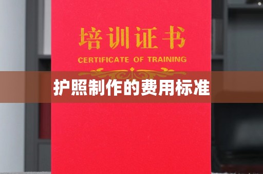 榕城护照制作的费用标准