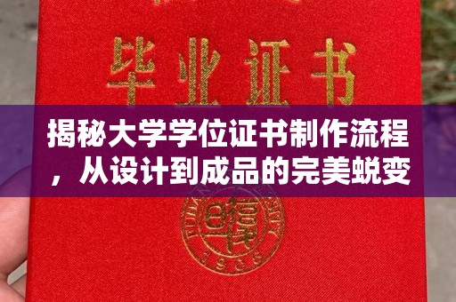 榕城揭秘大学学位证书制作流程，从设计到成品的完美蜕变