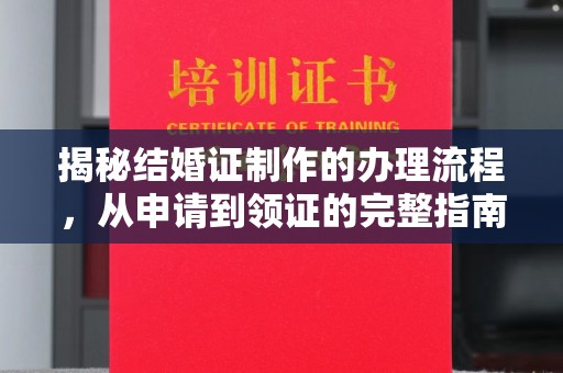 榕城揭秘结婚证制作的办理流程，从申请到领证的完整指南
