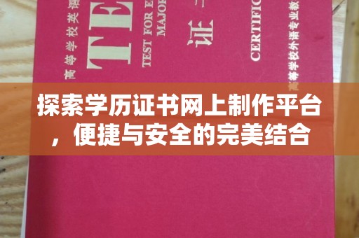 榕城探索学历证书网上制作平台，便捷与安全的完美结合