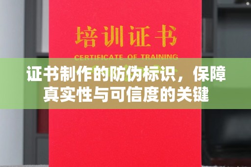 榕城证书制作的防伪标识，保障真实性与可信度的关键