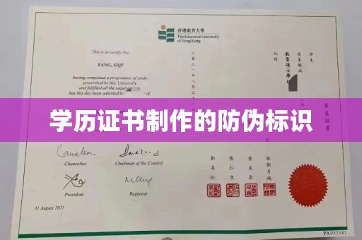 榕城学历证书制作的防伪标识