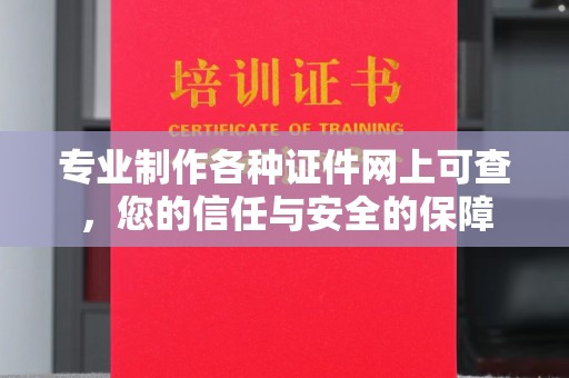 榕城专业制作各种证件网上可查，您的信任与安全的保障