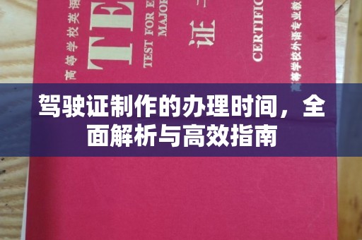 榕城驾驶证制作的办理时间，全面解析与高效指南