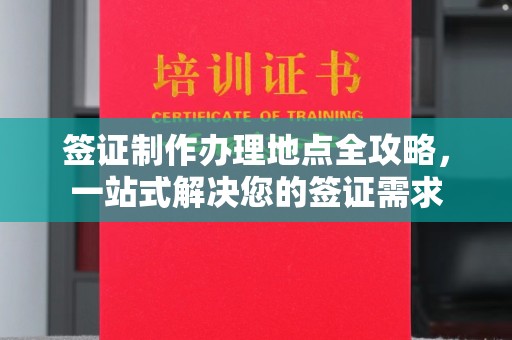 榕城签证制作办理地点全攻略，一站式解决您的签证需求
