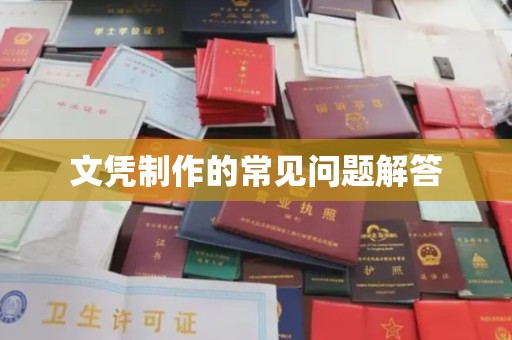 榕城文凭制作的常见问题解答