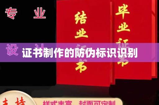 榕城证书制作的防伪标识识别