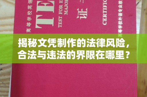 榕城揭秘文凭制作的法律风险，合法与违法的界限在哪里？