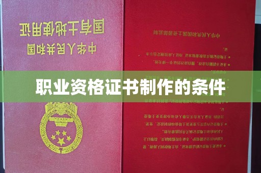榕城职业资格证书制作的条件