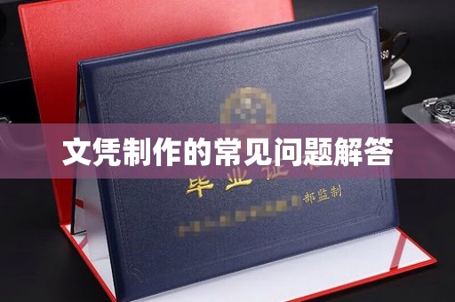 榕城文凭制作的常见问题解答