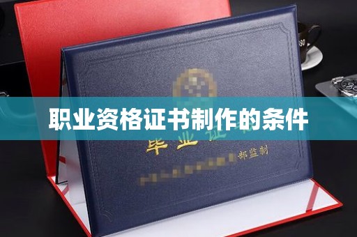 榕城职业资格证书制作的条件